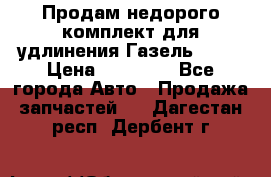 Продам недорого комплект для удлинения Газель 3302 › Цена ­ 11 500 - Все города Авто » Продажа запчастей   . Дагестан респ.,Дербент г.